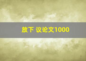 放下 议论文1000